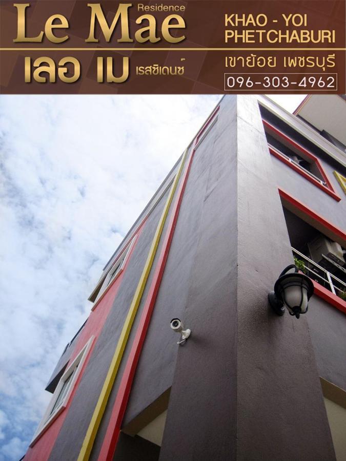 Ban Huai Krathaek Lemae Residence เลอเม เรสซิเดนซ์ อำเภอเขาย้อย เพชรบุรี מראה חיצוני תמונה
